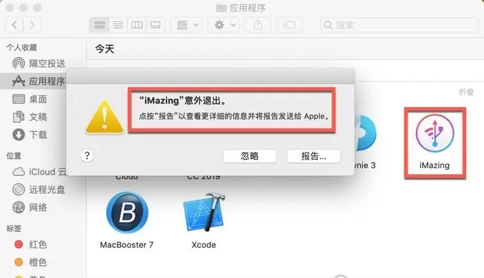 Mac 软件出现「意外退出」及「打不开」解决方法